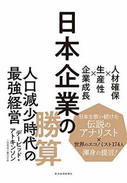 日本企業の勝算の表紙