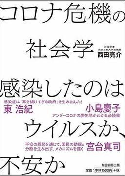 コロナ危機の社会学　感染したのはウイルスか、不安かの表紙