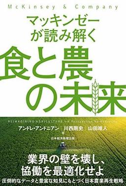 マッキンゼーが読み解く食と農の未来の表紙