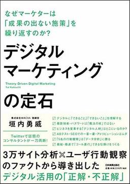 デジタルマーケティングの定石の表紙