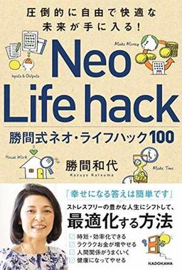 勝間式ネオ・ライフハック100の表紙
