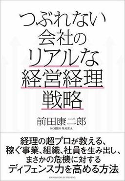 つぶれない会社のリアルな経営経理戦略の表紙