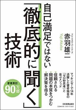自己満足ではない「徹底的に聞く」技術の表紙