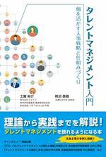 タレントマネジメント入門