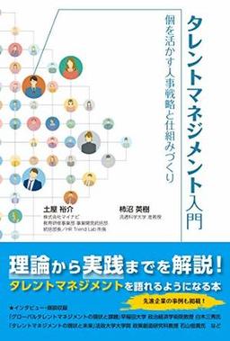 タレントマネジメント入門の表紙