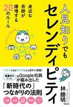 人見知りでもセレンディピティ