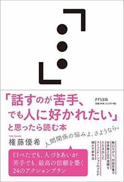 「話すのが苦手、でも人に好かれたい」と思ったら読む本の表紙