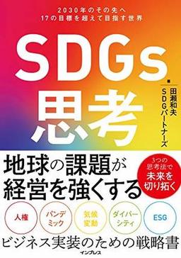 SDGs思考の表紙