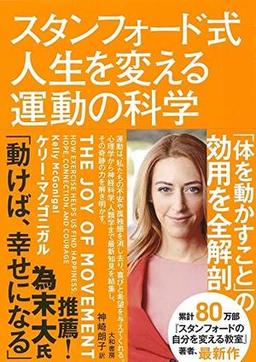 スタンフォード式 人生を変える運動の科学の表紙