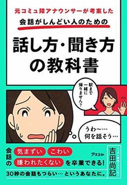 会話がしんどい人のための話し方・聞き方の教科書の表紙