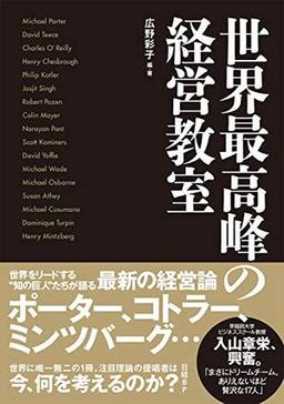世界最高峰の経営教室の表紙