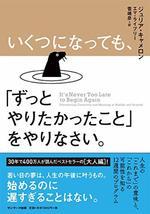いくつになっても、「ずっとやりたかったこと」をやりなさい。
