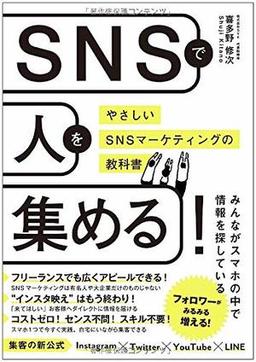 SNSで人を集める! の表紙