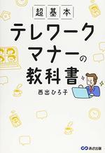 超基本 テレワークマナーの教科書