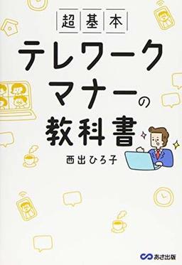 超基本 テレワークマナーの教科書の表紙