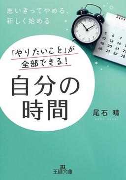 「やりたいこと」が全部できる! 自分の時間の表紙