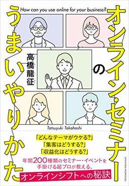 オンライン・セミナーのうまいやりかたの表紙