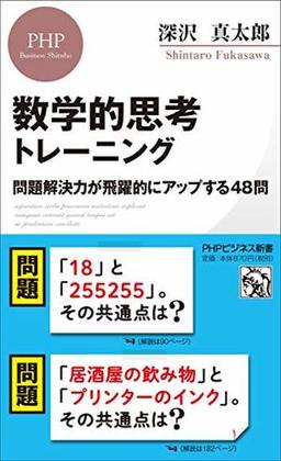 数学的思考トレーニングの表紙