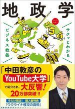 サクッとわかる ビジネス教養 地政学
