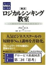 [実況]ロジカルシンキング教室