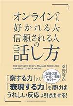 オンラインでも好かれる人・信頼される人の話し方