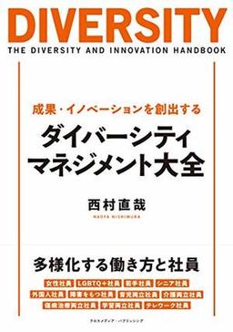 成果・イノベーションを創出するダイバーシティ・マネジメント大全の表紙
