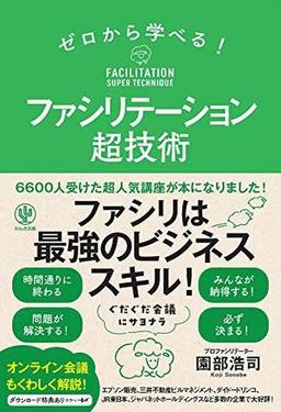 ゼロから学べる! ファシリテーション超技術の表紙