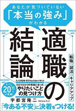 適職の結論の表紙