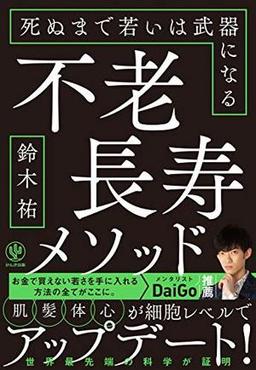 不老長寿メソッドの表紙