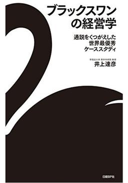 ブラックスワンの経営学の表紙