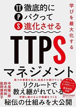 TTPSマネジメントの表紙
