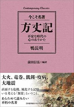 方丈記　不安な時代の心のありかたの表紙