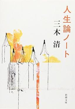 人生論ノートの表紙