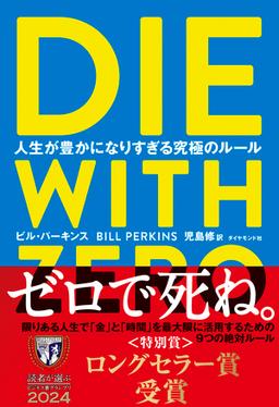 DIE WITH ZEROの表紙