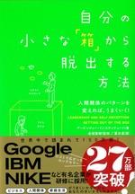 自分の小さな「箱」から脱出する方法