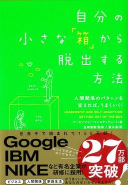 自分の小さな「箱」から脱出する方法の表紙