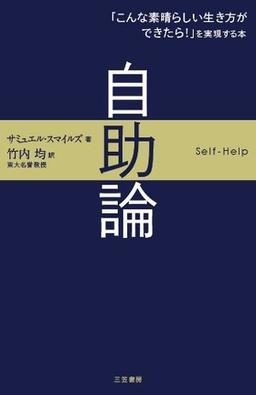 自助論の表紙