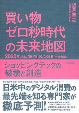 買い物ゼロ秒時代の未来地図の表紙