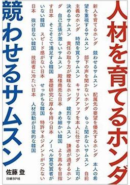 人材を育てるホンダ 競わせるサムスンの表紙