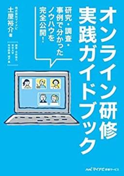  オンライン研修実践ガイドブックの表紙
