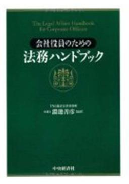 会社役員のための法務ハンドブックの表紙