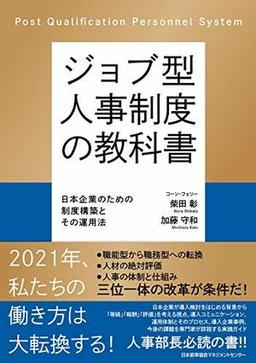 ジョブ型人事制度の教科書の表紙