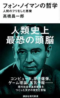 フォン・ノイマンの哲学の表紙