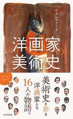 洋画家の美術史
