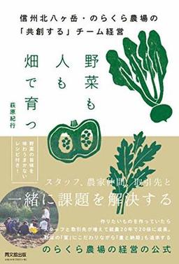 野菜も人も畑で育つの表紙