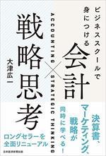 ビジネススクールで身につける 会計×戦略思考