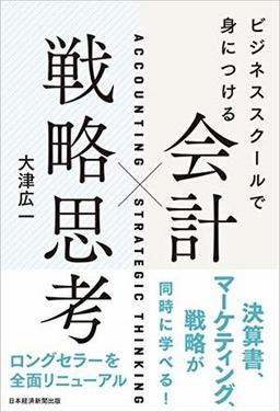 ビジネススクールで身につける 会計×戦略思考の表紙