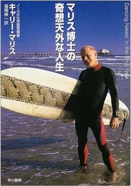 マリス博士の奇想天外な人生の表紙