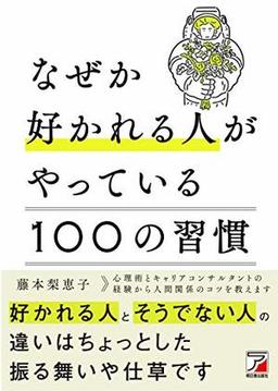 なぜか好かれる人がやっている 100の習慣の表紙