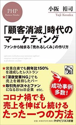 「顧客消滅」時代のマーケティングの表紙